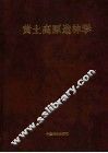 黄土高原造林学 封面