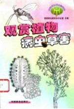 观赏植物病虫草害 封面