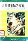 农业鼠害防治指南 封面