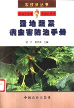 露地蔬菜病虫害防治手册 封面