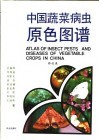 中国蔬菜病虫原色图谱 封面