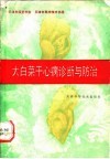 大白菜干心病诊断与防治 封面