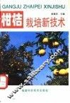 柑桔栽培新技术 封面