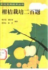 柑桔栽培二百题 封面