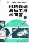 柑桔栽培与加工技术问答 封面