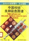 中国柑桔良种彩色图谱 封面