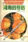 河南的柑桔 封面