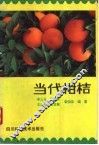 当代柑桔 封面