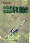 中国森林生态系统水文生态功能规律 封面