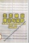 生态林业理论与实践 封面