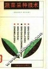 蔬菜采种技术 封面