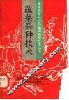 蔬菜采种技术 封面