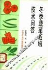 冬季蔬菜栽培技术问答 封面
