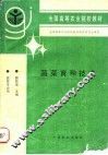 蔬菜育种技术 封面