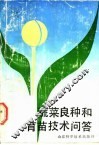 蔬菜良种和育苗技术问答 封面