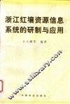 浙江红壤资源信息系统的研制与应用 封面