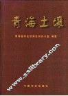 青海土壤 封面