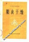 粮食干燥 封面