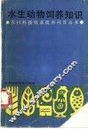 水生动物饲养知识 封面