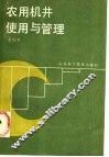 农用机井管理与使用 封面