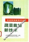 蔬菜栽培新技术 封面