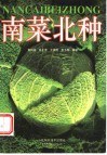 南菜北种 封面