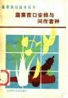 蔬菜茬口安排与间作套种 封面