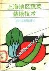 上海地区蔬菜栽培技术 封面