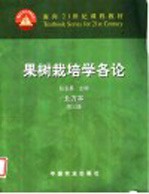 果树栽培学各论  北方本 封面