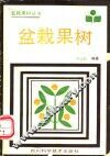 盆栽果树 封面