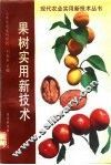 果树实用新技术 封面