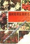 果树栽培实用技术 封面