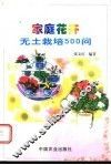 家庭花卉无土栽培500问 封面