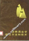 森林昆虫学研究方法和技术 封面
