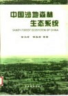 中国沙地森林生态系统 封面