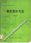 兽医统计方法 封面