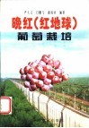 晚红  红地球  葡萄栽培 封面