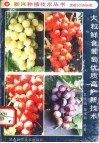 大粒鲜食葡萄优质高产新技术 封面