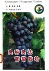 良种良法葡萄栽培 封面