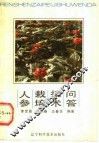 人参栽培技术问答 封面
