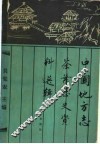 中国地方志茶叶历史资料选辑 封面