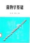 菌物学基础 封面