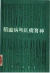 稻瘟病与抗病育种 封面