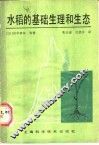 水稻的基础生理和生态 封面