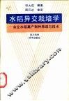 水稻异交栽培学  杂交水稻高产制种原理与技术 封面