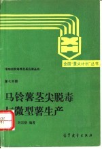 马铃薯茎尖脱毒与微型薯生产 封面