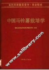 中国马铃薯栽培学 封面
