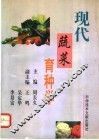 现代蔬菜育种学 封面