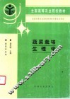 蔬菜栽培生理学 封面