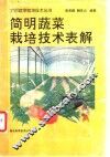 简明蔬菜栽培技术表解 封面